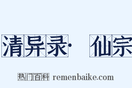 清异录·仙宗是什么意思的图片